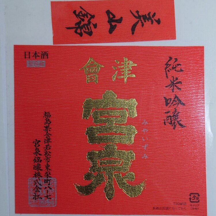 No.232 會津 宮泉 純米吟醸 美山錦 生酒