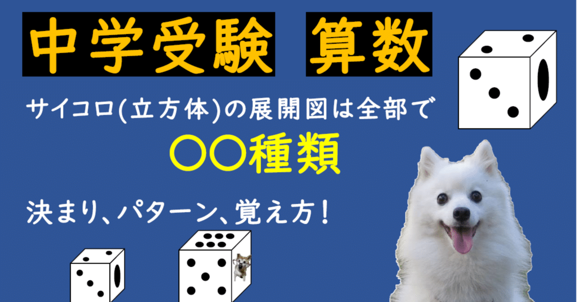 中学受験 算数 サイコロ 立方体 の展開図 種類の決まり 覚え方 入試算数 公務員試験spiで役に立ちます さんよび 中学受験算数予備校 Note