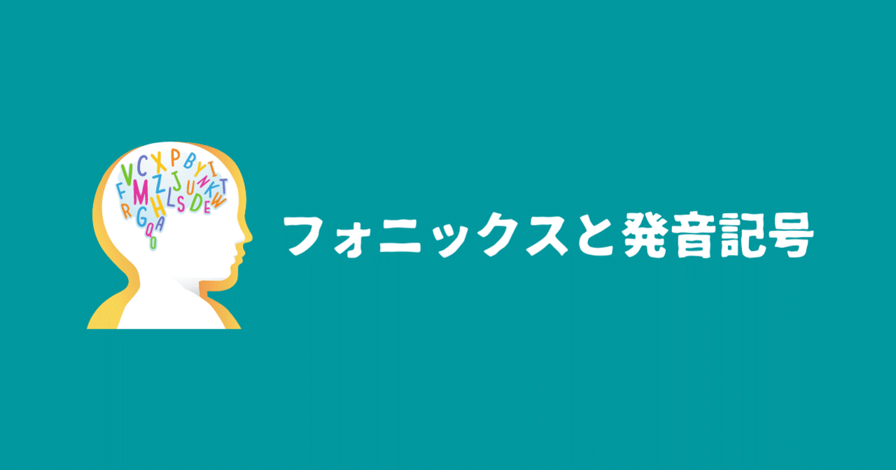 フォニックスと発音記号 あべ 小学校外国語 Note フォニックスと発音記号 あべ 小学校外国語 Note