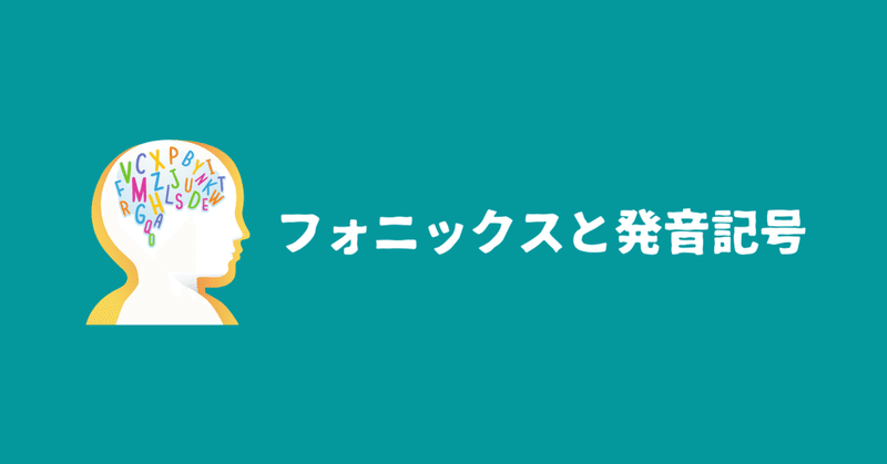 フォニックスと発音記号 あべ 小学校外国語 Note