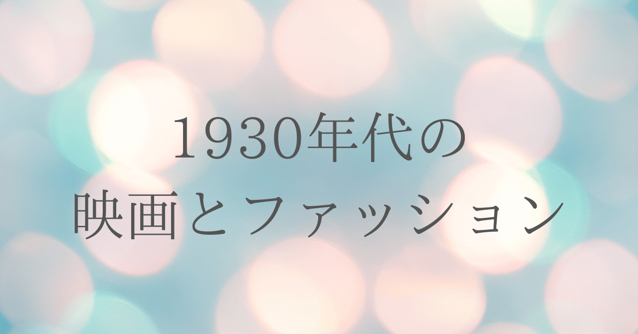 1930年代のハリウッド映画とファッション Tama Note 1930年代のハリウッド映画とファッション Tama Note
