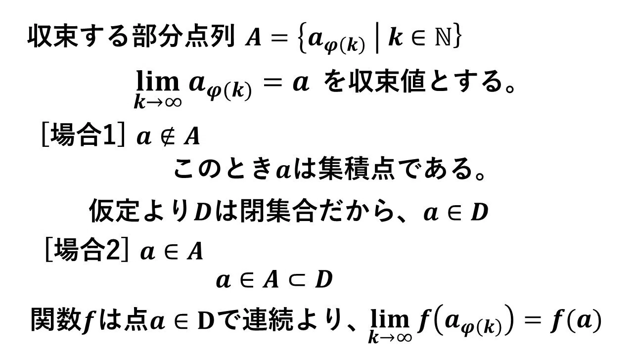 有界閉集合において定義された連続関数は最大値および最小値をもつ 微分積分学 タロウ岩井の数学 Note