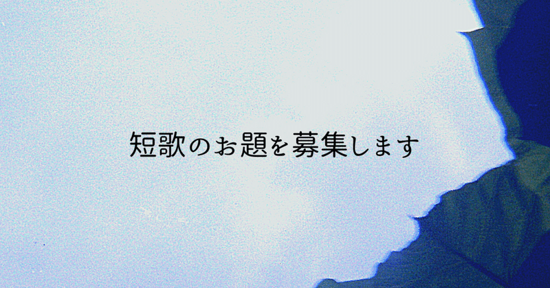 短歌のお題を募集します 辰巳ろん Note