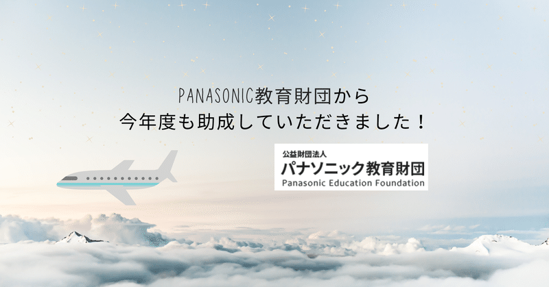 Panasonic教育財団から2021年度も助成していただきました！