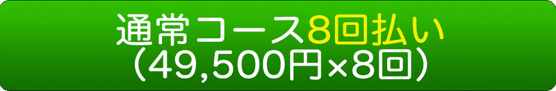 通常8回払い