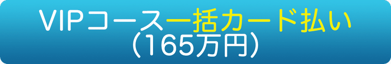 VIP一括カード