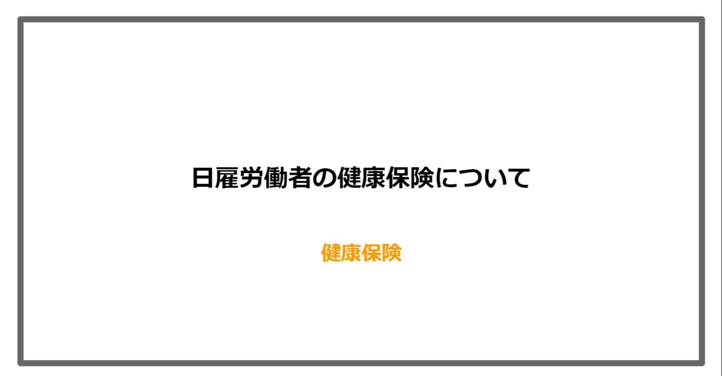 099 日雇労働している人の健康保険の仕組みについて 向 雄一 お洒落グマ Note