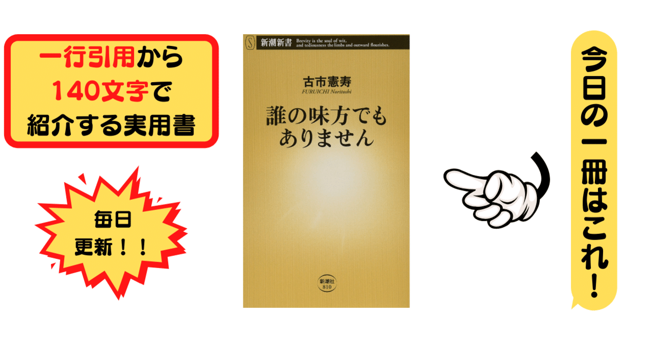 誰の味方でもありません 古市憲寿 1行引用から140文字で紹介する実用書 Takemiｰ本訳家 Note