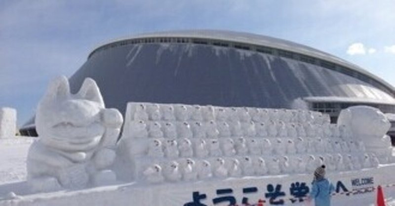 雪まつりに行ってきた！その3 〜遊べる会場！つどーむ会場のレポート。