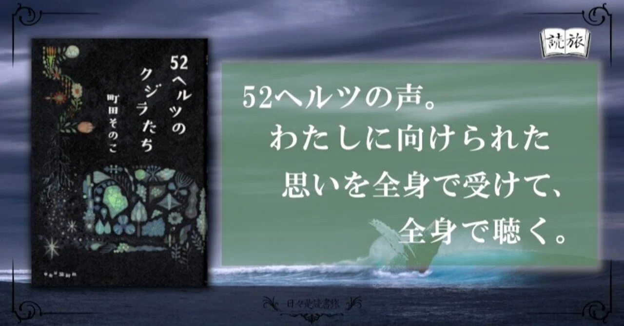 あの時のわたしは、52ヘルツの声をあげていた。【52ヘルツのクジラたち