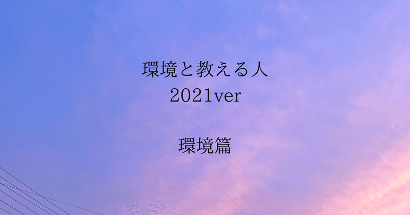 #85 環境と教える人 2021ver 環境篇
