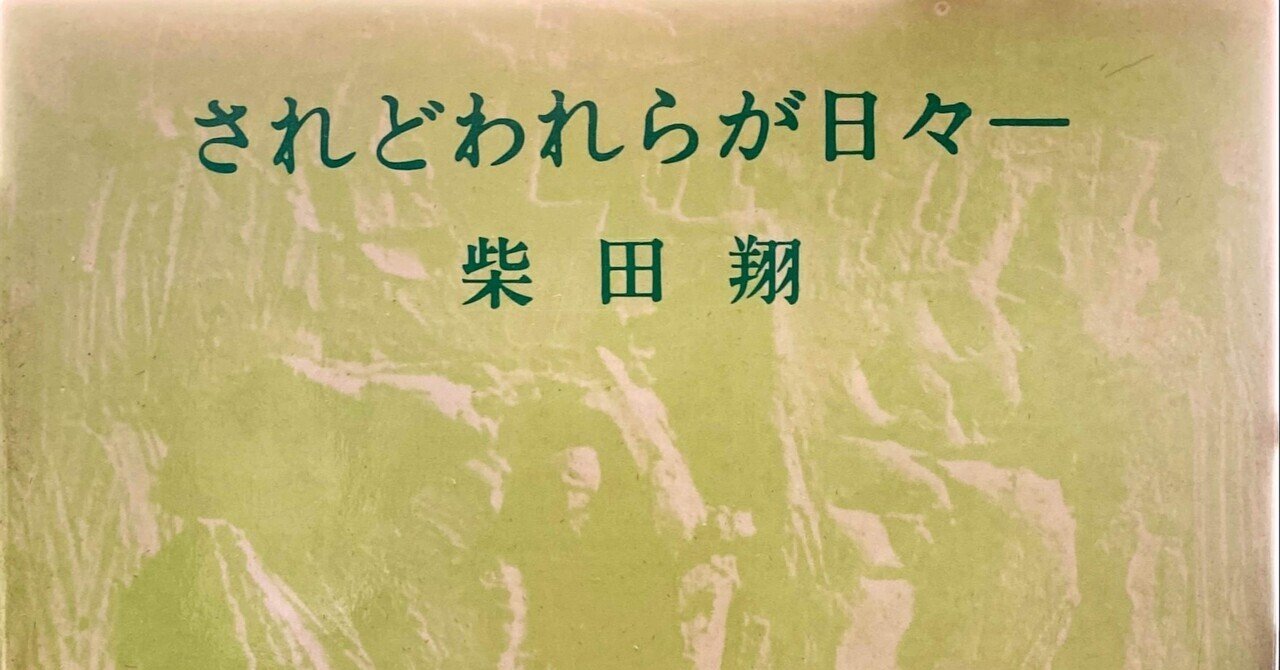 されどわれらが日々――』ノート｜佐原耕太郎