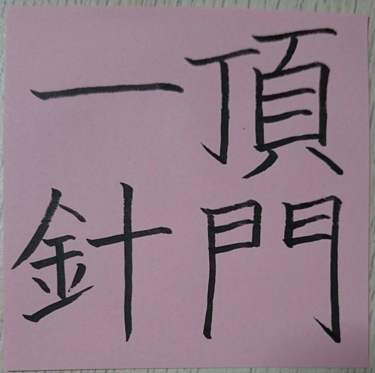 頂門一針 ちょうもんいっしん めだまオヤジ Note 頂門一針 ちょうもんいっしん めだまオヤジ Note