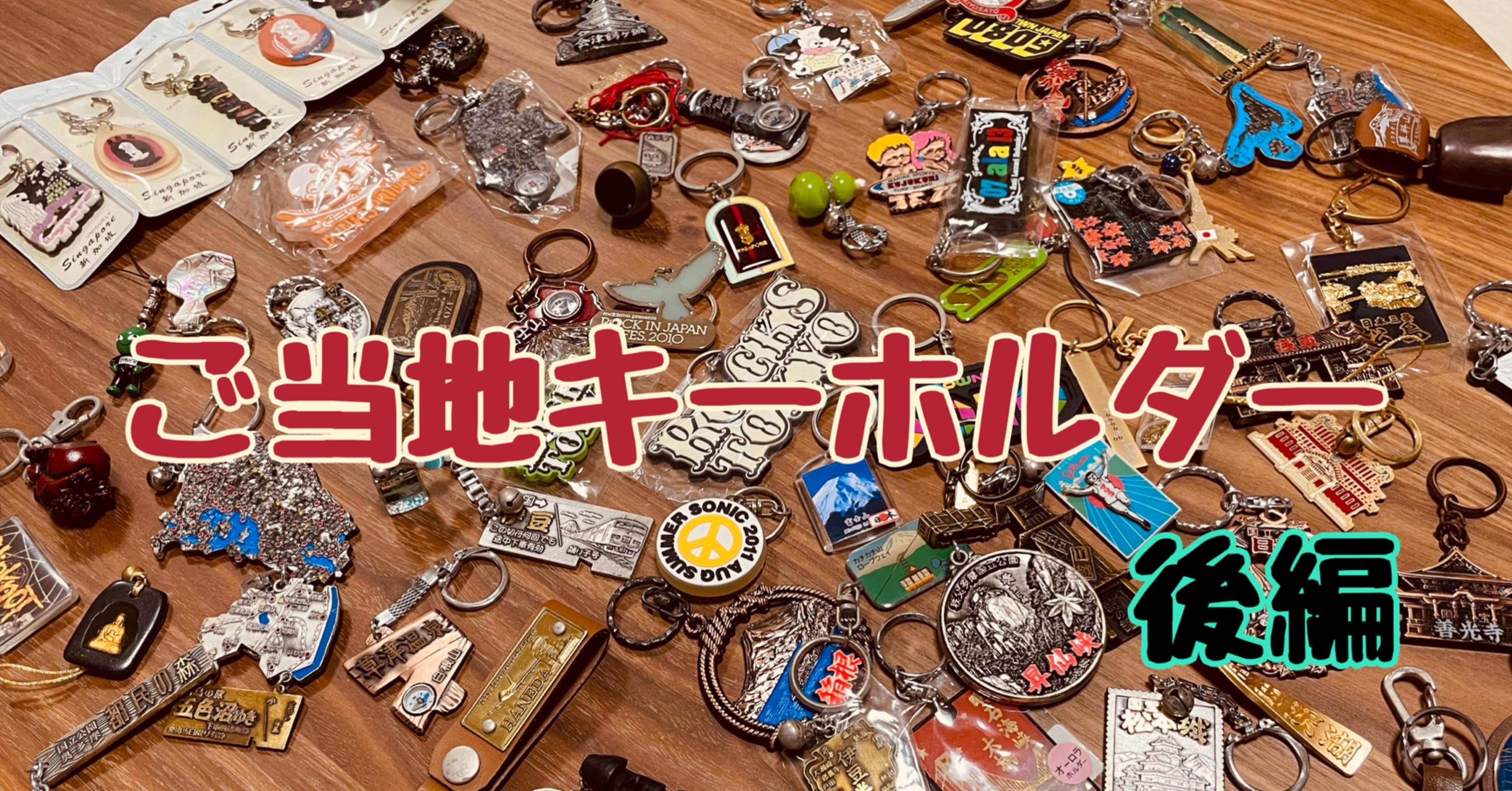 ご当地キーホルダー 後編｜壮年ノンフィクション【眼鏡珈琲】