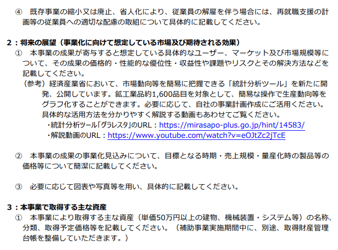 事業計画書への記載事項について②