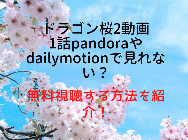 ドラゴン桜2ドラマ動画pandoraやdailymotionで見れない 無料視聴する方法を紹介 トレンドネタ元ブログ Note ドラゴン桜2ドラマ動画pandoraやdailymotionで見れない 無料視聴する方法を紹介 トレンドネタ元ブログ Note