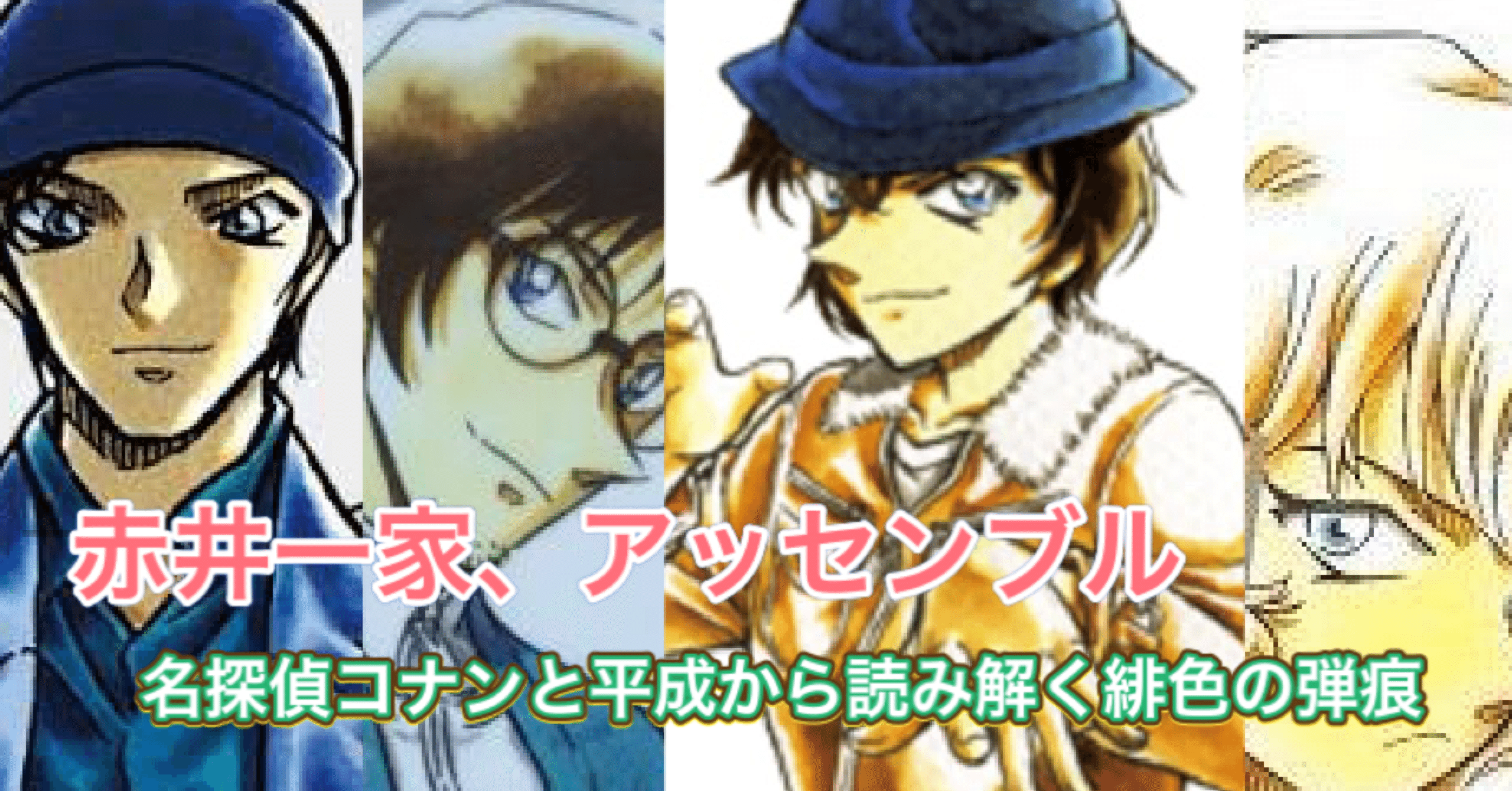 名探偵コナンと平成から読み解く緋色の弾痕 バンシィノヒト Note