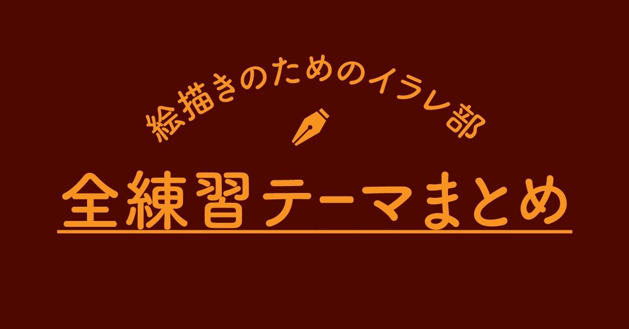 全練習テーマまとめ 絵描きのためのイラレ部 カッコー Note