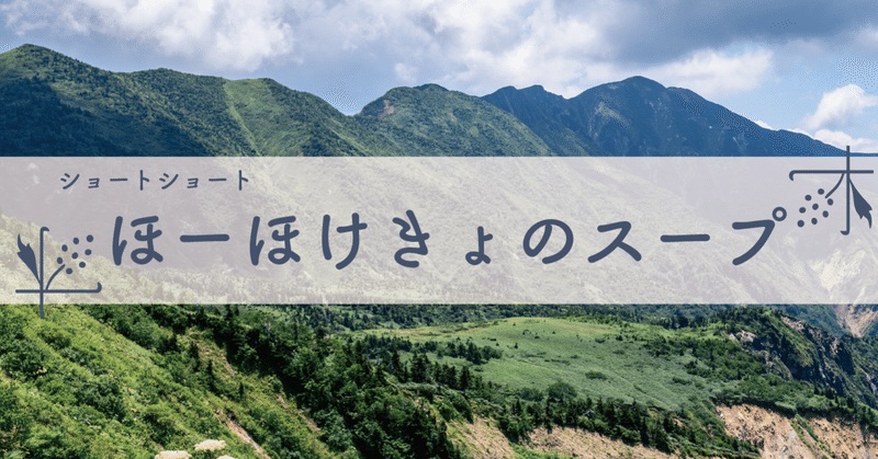ショートショート 4 ほーほけきょのスープ へいた Note
