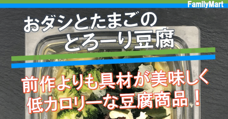 【今週発売！115kcal】ファミマのとろーり豆腐は、具材が変わってより昨年よりも食べやすい商品に！ダイエットがはかどる一品。