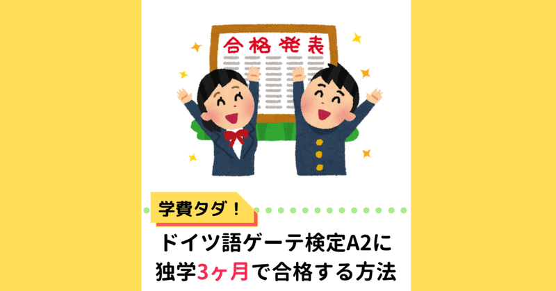 ドイツ語ゲーテ検定A2に独学3ヶ月・学費無料で合格する方法