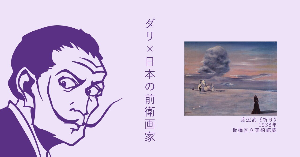 ダリが与えたショックとは？大きな雲、蟻、貝。ダリ愛溢れる表現