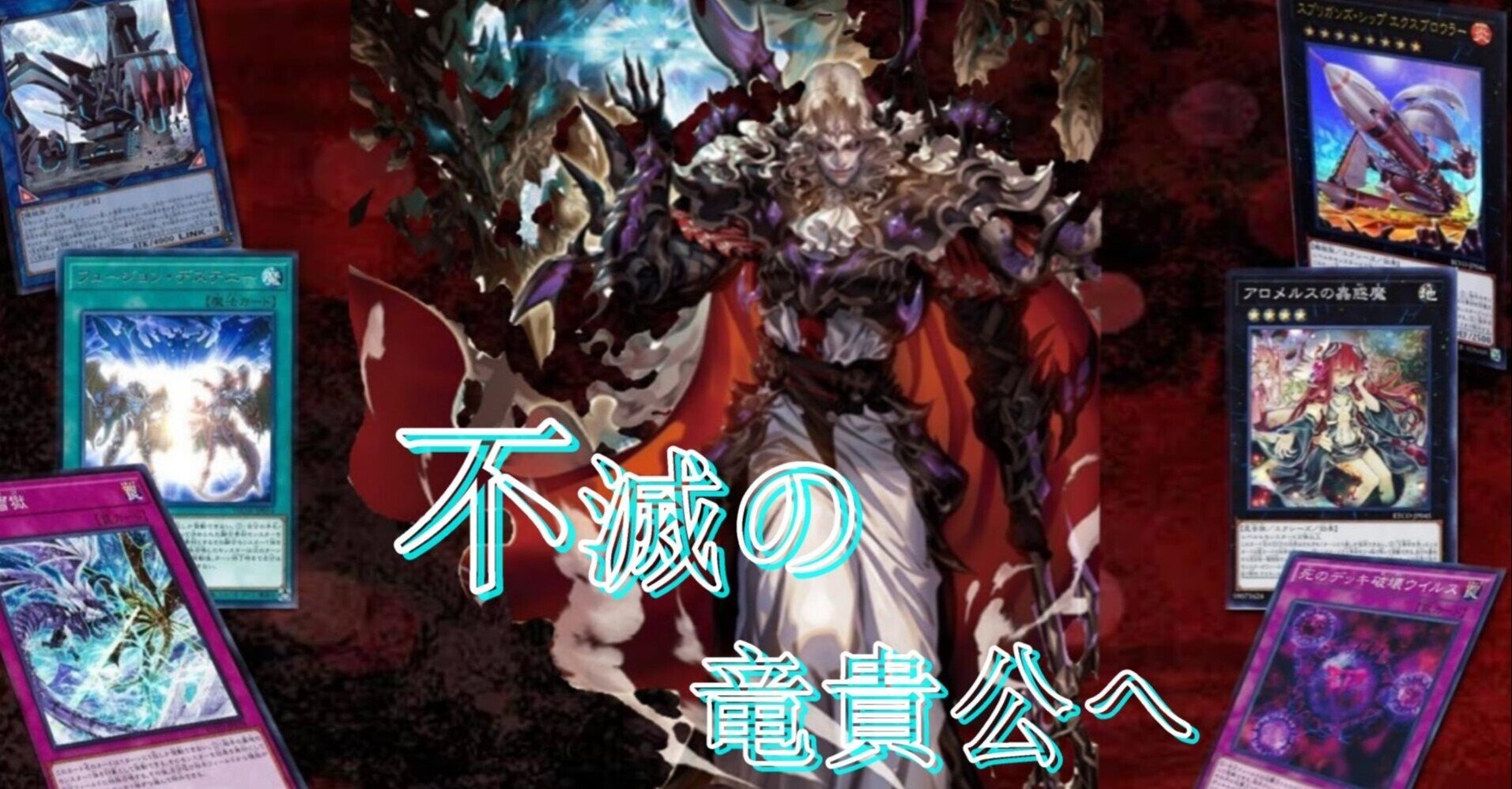 遊戯王デッキ紹介 【不滅の竜貴公へ】｜たいしょう