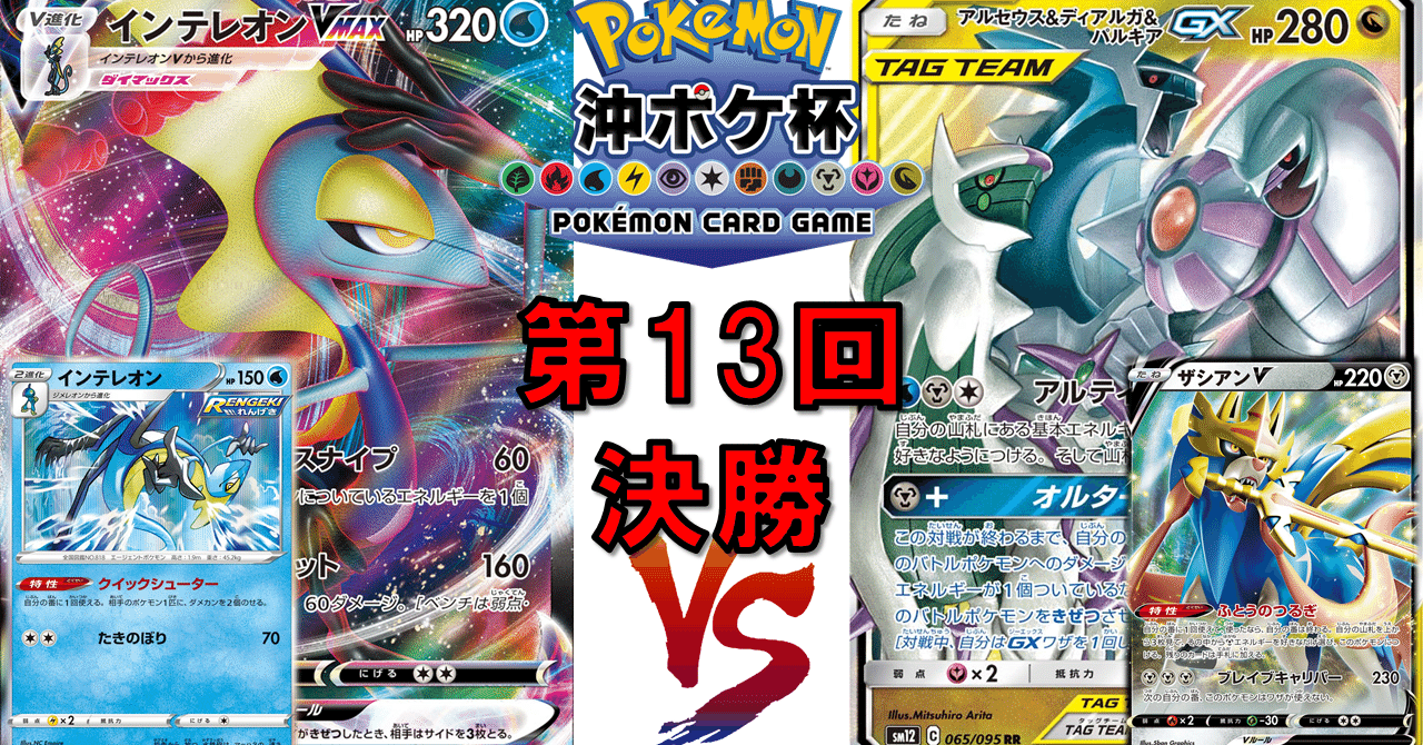 環境考察 21第13回沖ポケ杯の振り返り 全編無料 キリュウ Note