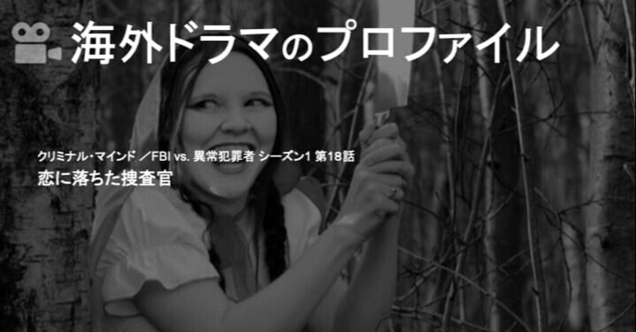 クリミナル マインド シーズン1 第18話の備忘録 神氏 Note