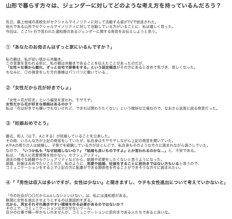 モヤモヤメモ 山形で暮らす方々は ジェンダーに対してどのような考え方を持っているのだろう これまで 山形で暮らす方々で 多様な性のあり方 に対して寛容な方と出会うことがなかった いつか出会えるの Emu Note