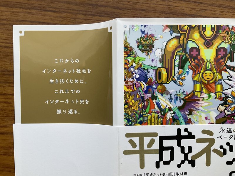 平成ネット史 永遠のベータ版』を読もうか迷うっている方へ。|伊藤