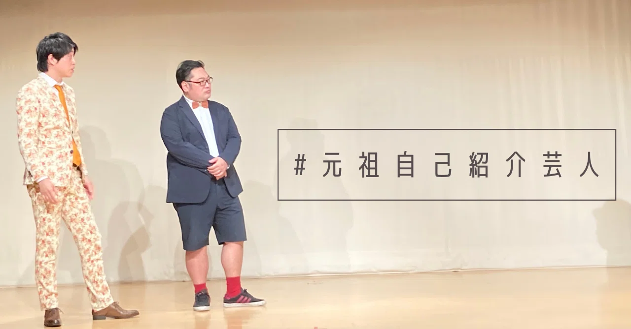 元祖自己紹介芸人｜かれは