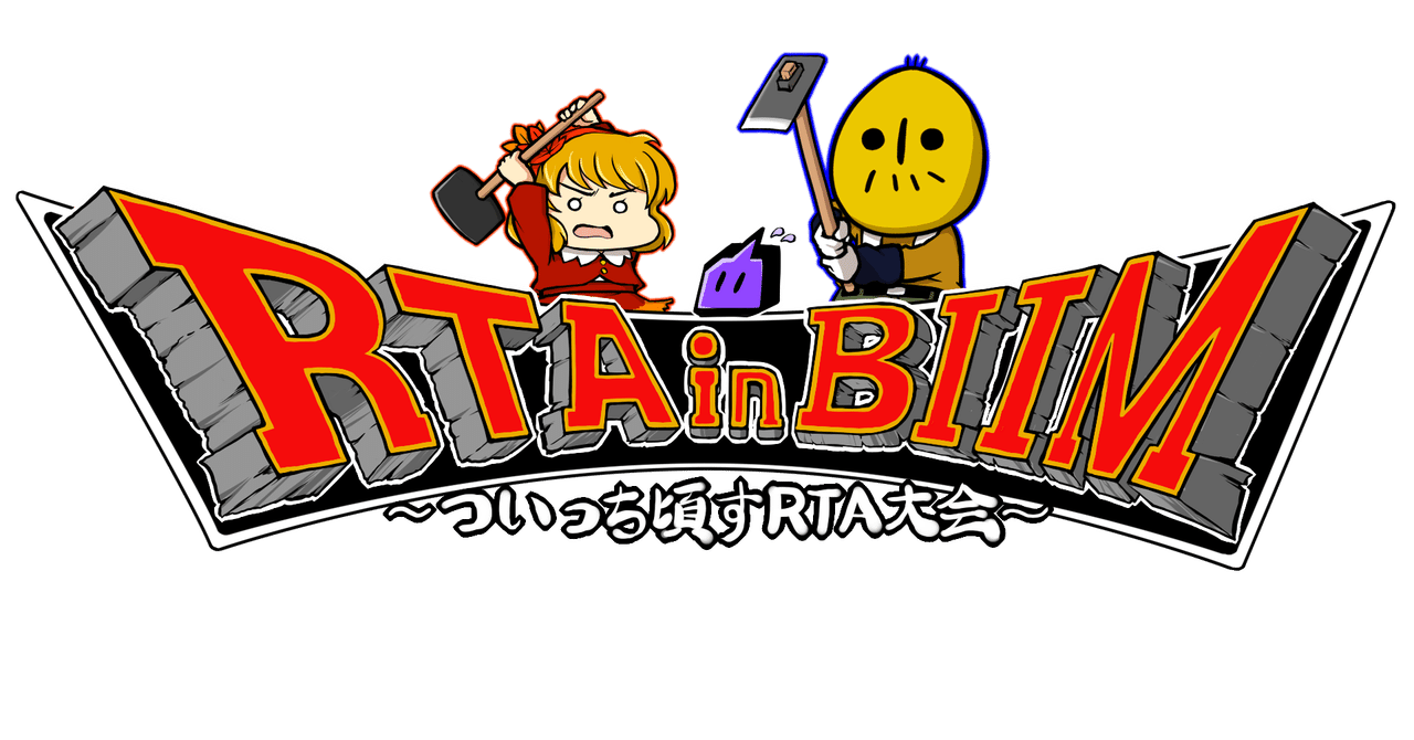 第1回rta In Biim 主催によるｸｯｿ激烈に臭い雑記 秋やぼ Note