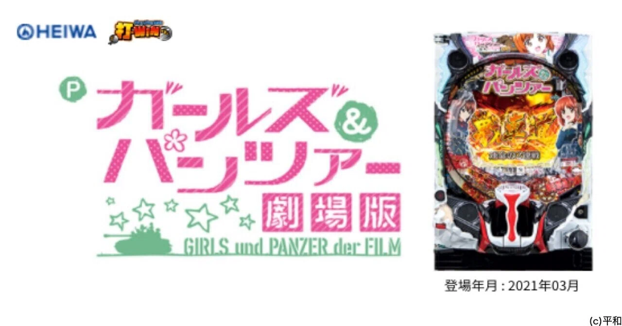 無料】【遊タイム(天井)狙い期待値】Pガールズ&パンツァー 劇場版 