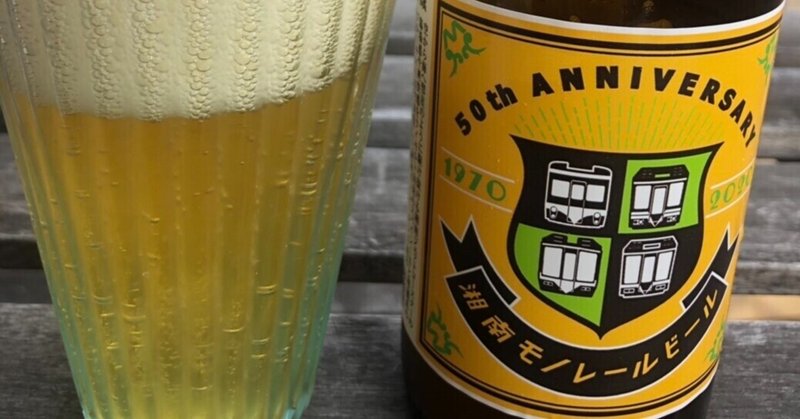 鎌倉ビール　湘南モノレール50周年　グリーンコメットビール