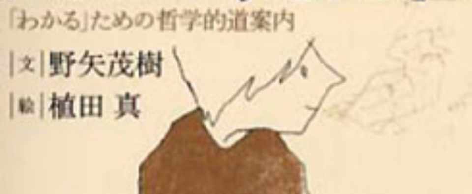 考えるとは何か はじめて考えるときのようにを読んで Masafumi Note