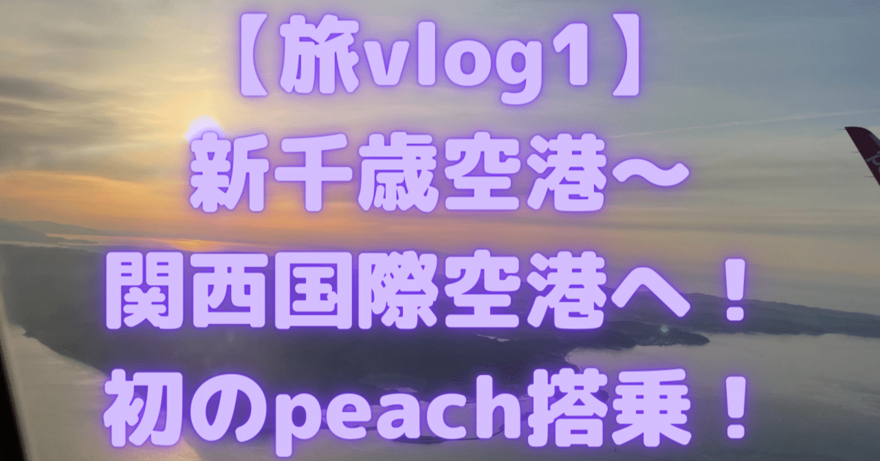 旅vlog1 新千歳空港 関西国際空港へ 初のpeach搭乗 Rough Note 旅vlog1 新千歳空港 関西国際空港へ 初のpeach搭乗 Rough Note