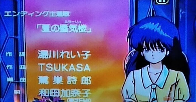 きまぐれオレンジロードに捧ぐ その 主題歌をめぐる仔細なおはなし 鈴木ダイスケ Note