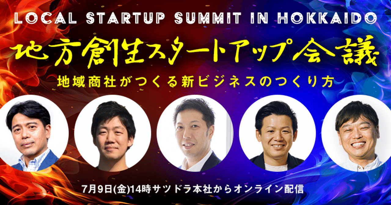 地方創生スタートアップ会議 in 北海道ー新ビジネスのつくり方ーえぞ財団とこゆ財団がガチバトルトーク えぞ財団note note
