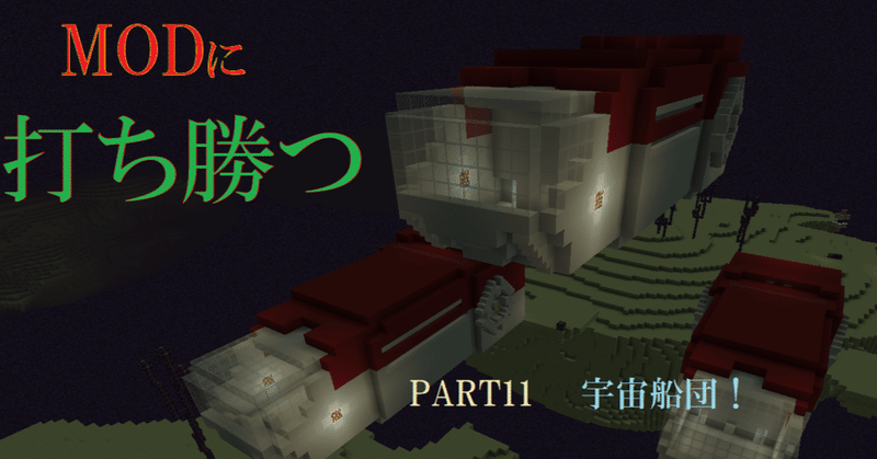 マインクラフト 宇宙船団 Modに打ち勝つpart11 Haru Note