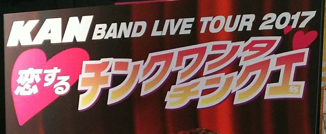 KANKAN/BAND LIVE TOUR 2017 恋するチンクワンタチンクエ〈2…