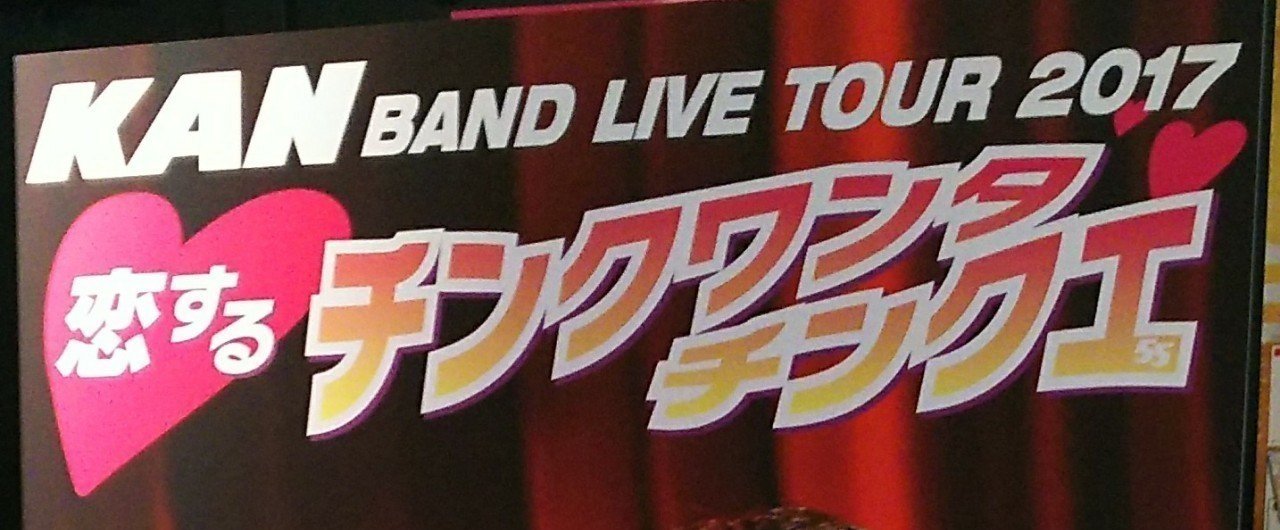KAN/BAND LIVE TOUR 2017 恋するチンクワンタチンクエ〈2… : BAND LIVE
