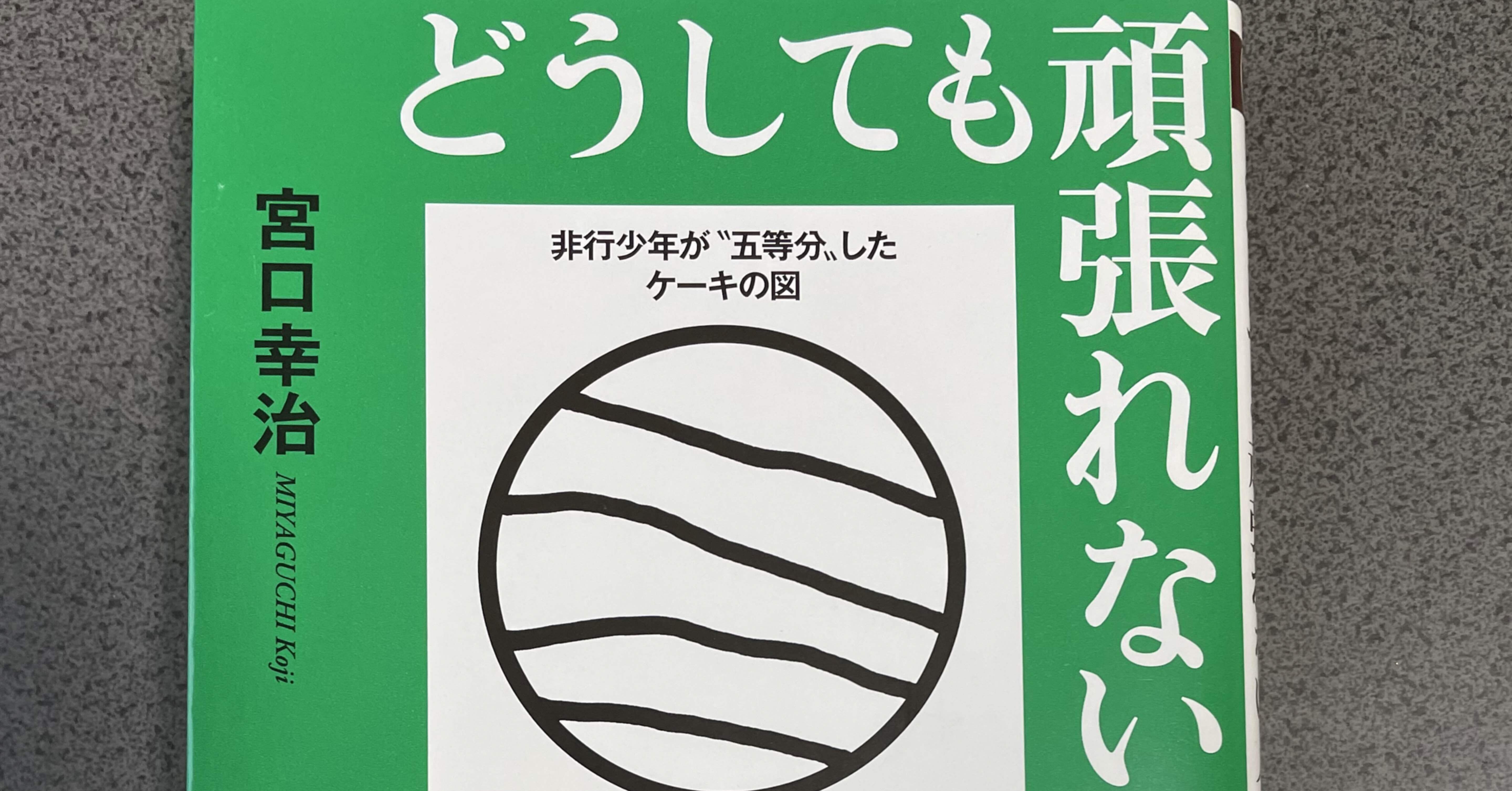 どうしても頑張れない人たち 感想 じんべい Note