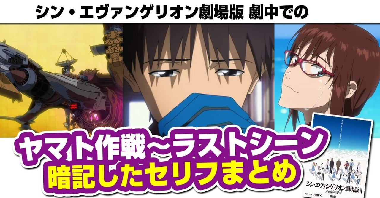 シンエヴァ ヤマト作戦以降の全セリフまとめ シンエヴァンゲリオン シンエヴァ考察 あおいさんの不思議博物館 Note シンエヴァ ヤマト作戦以降の全セリフまとめ シンエヴァンゲリオン シンエヴァ考察 あおいさんの不思議博物館 Note