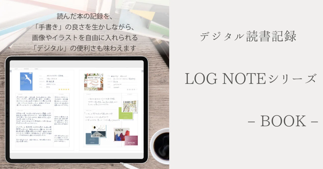 LOG NOTEシリーズ「BOOK」の紹介|HELLO PLANNER