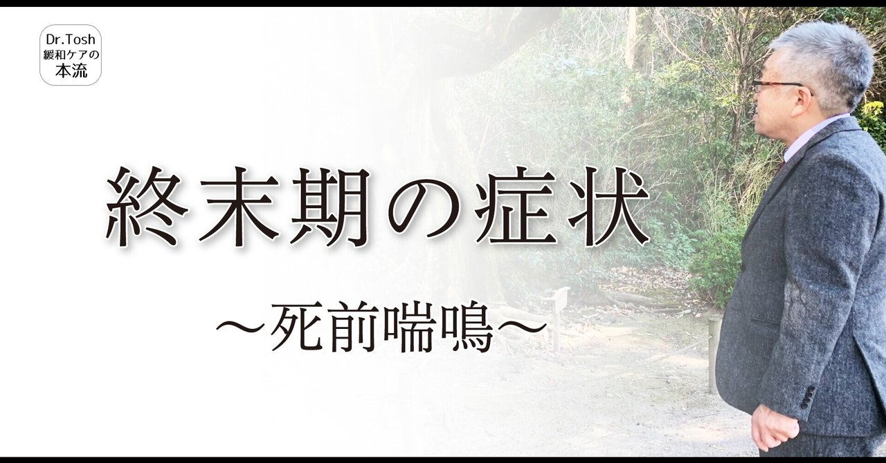 医 死前喘鳴に対する家族の不安に向き合いましょう 106 Dr Tosh 四宮敏章 Note