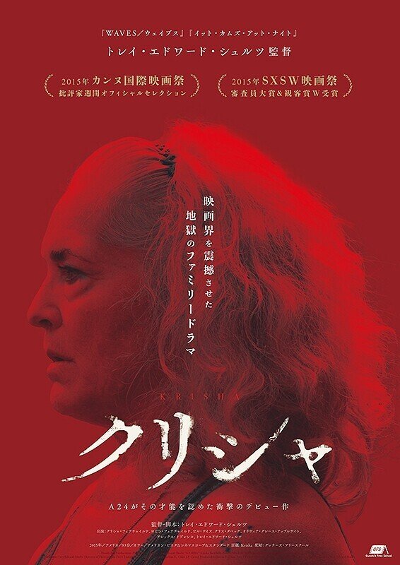 容赦ない心理描写 そしてミスリード 当館にて近日上映 クリシャ 一日一本短評を載せる映画館スタッフ2 その7 146 元町映画館 Note