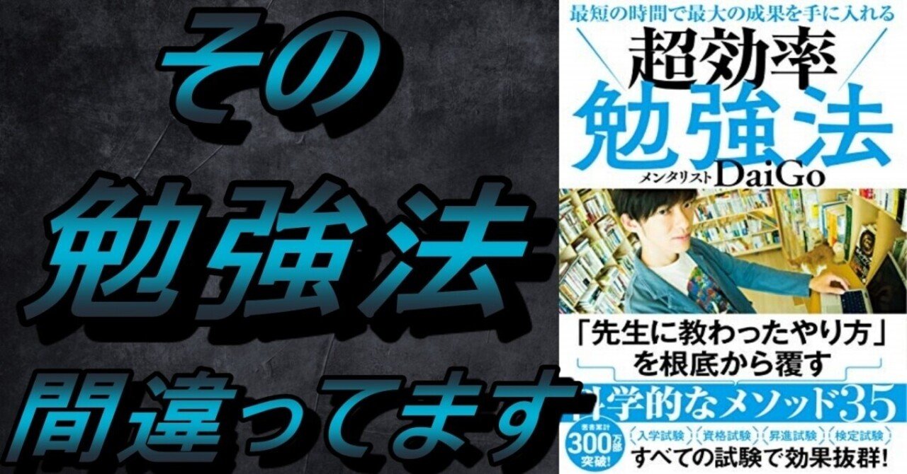要約 書評 超効率勉強法 メンタリストdaigoさん著書 科学的な勉強法を知る けい 本要約 アウトプット Note