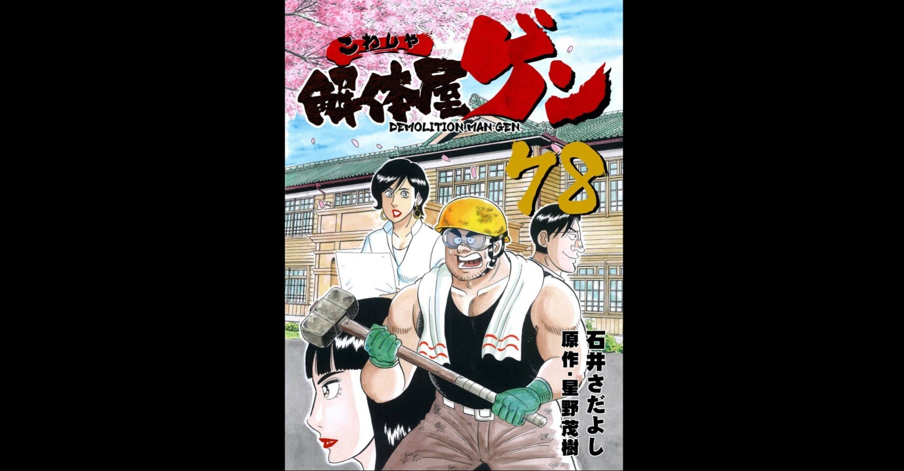 解体屋ゲン78巻 ゲンの魅力が詰まり過ぎな自由自在すぎる傑作巻 Ebitako S Note 解体屋ゲン78巻 ゲンの魅力が詰まり過ぎな自由自在すぎる傑作巻 Ebitako S Note