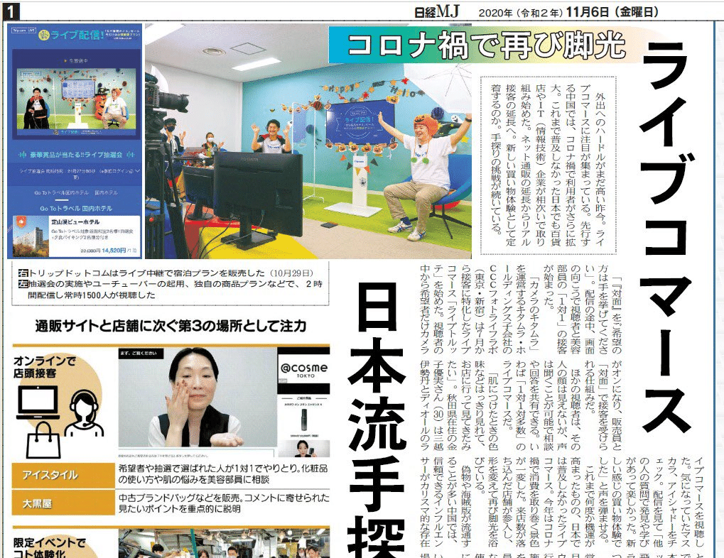 Live torutte(ライブトルッテ)の日経MJ掲載